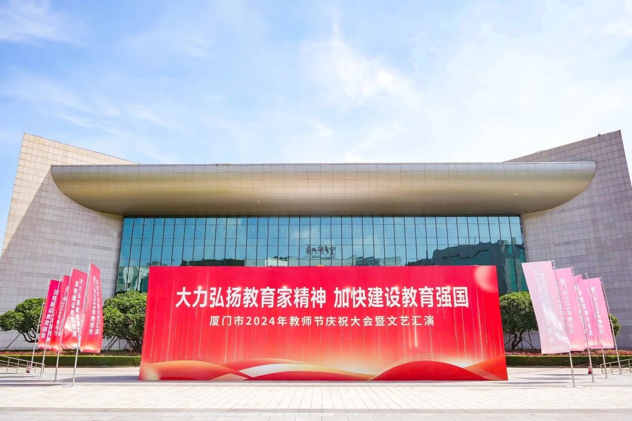 厦门市教育系统2024年教师节庆祝大会暨文艺汇演