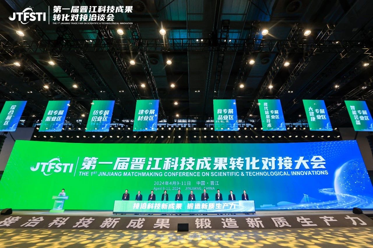 第一届晋江科技大会