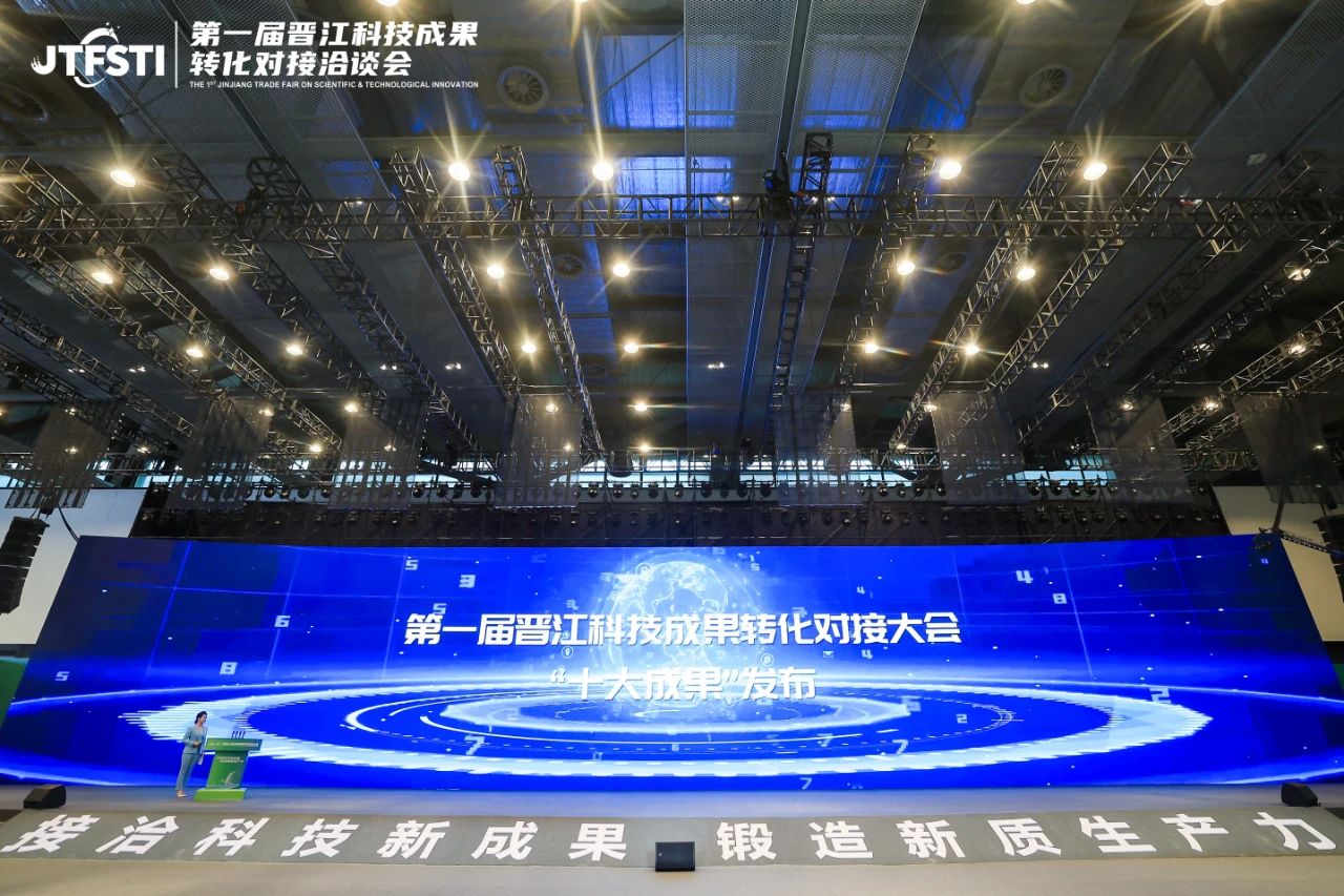 第一届晋江科技大会(图2)