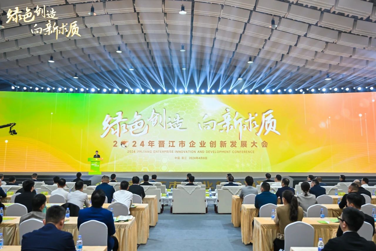 晋江企业创新大会