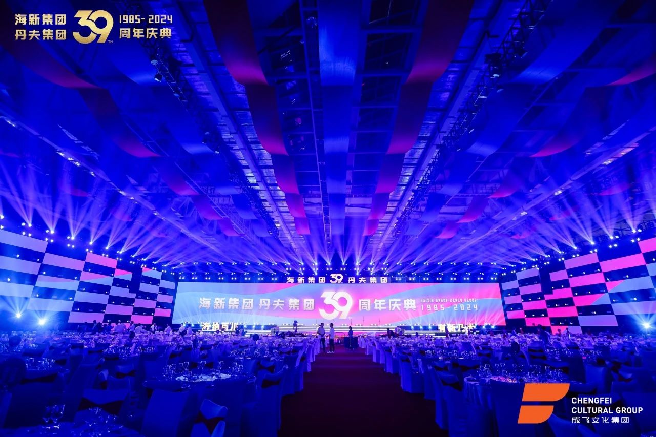 海新·丹夫集团39周年庆典(图5)