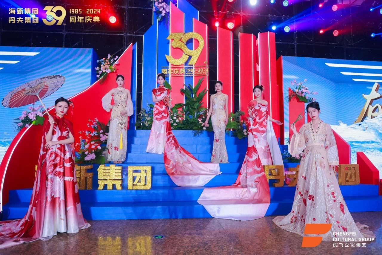 海新·丹夫集团39周年庆典(图3)