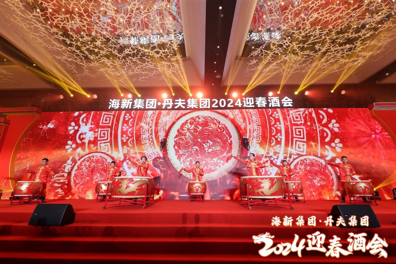 海新集团•丹夫集团2024年工作会议及迎春酒会