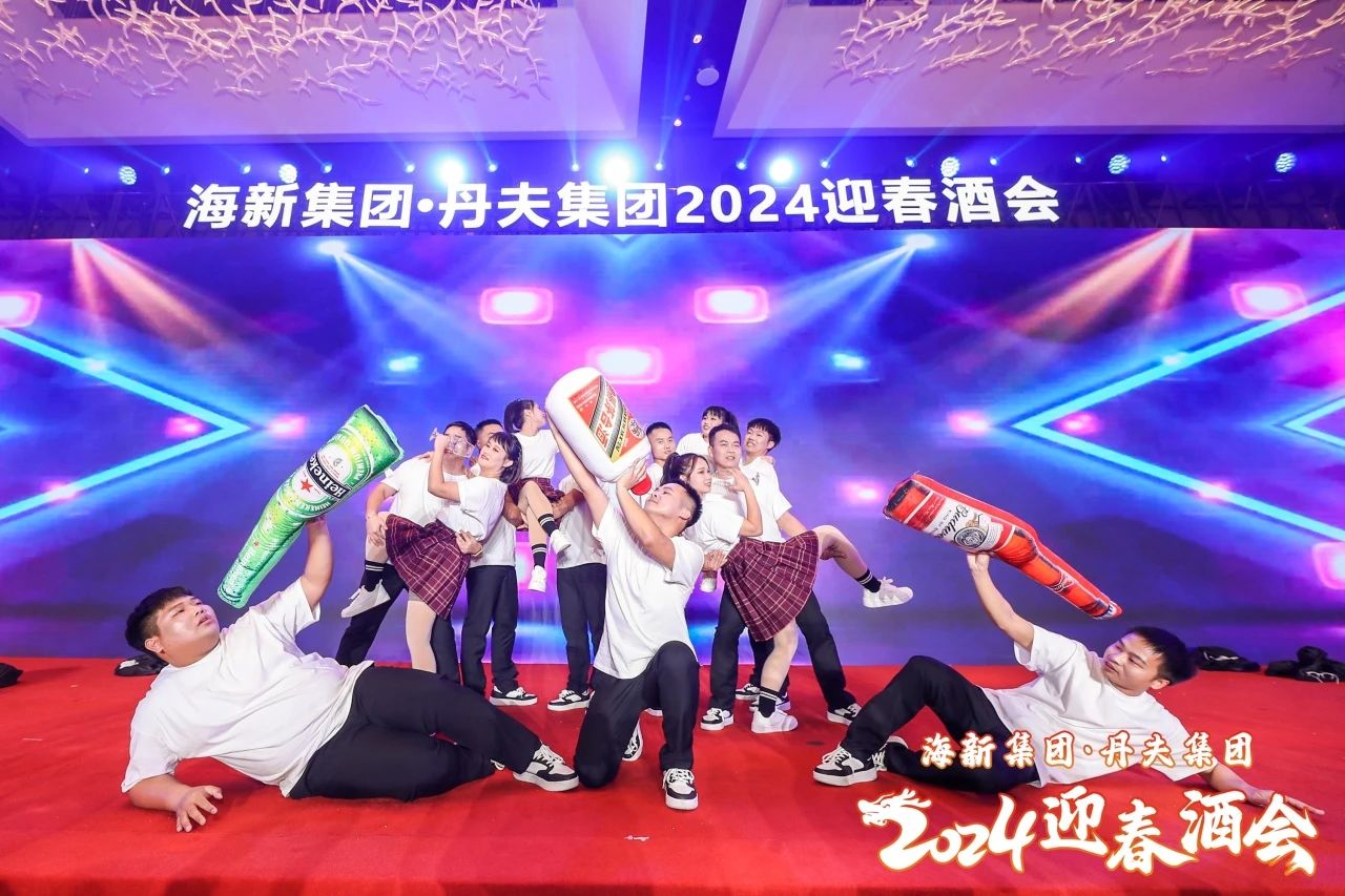 海新集团•丹夫集团2024年工作会议及迎春酒会(图4)
